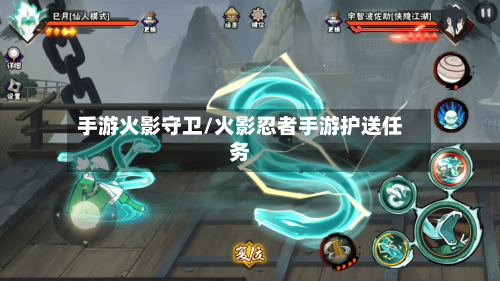 手游火影守卫/火影忍者手游护送任务