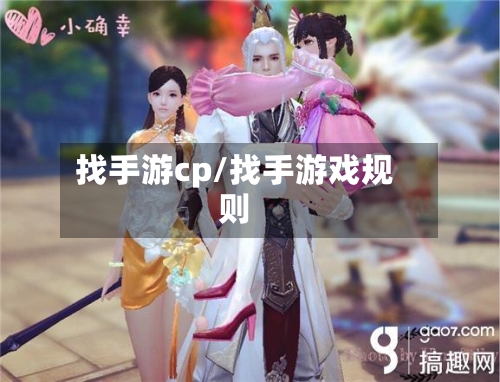 找手游cp/找手游戏规则