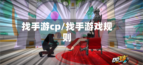 找手游cp/找手游戏规则-第3张图片