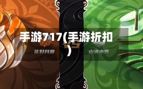 手游717(手游折扣)