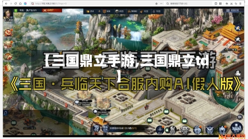 【三国鼎立手游,三国鼎立td】-第3张图片
