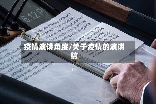 疫情演讲角度/关于疫情的演讲稿-第2张图片