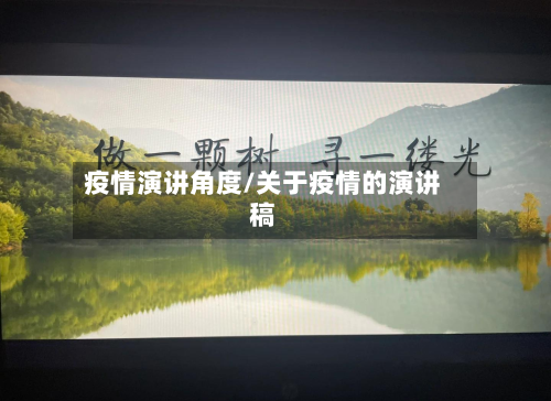 疫情演讲角度/关于疫情的演讲稿-第3张图片