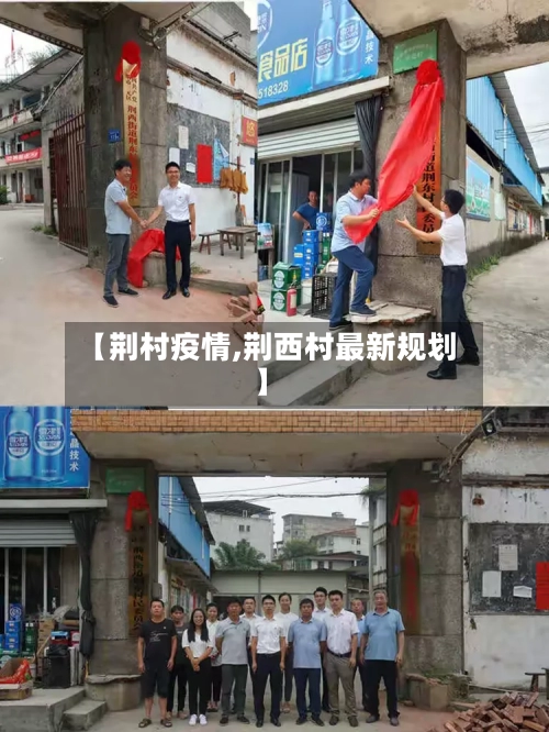 【荆村疫情,荆西村最新规划】-第3张图片