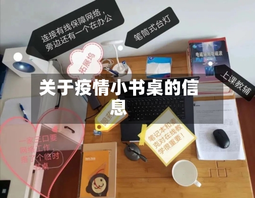 关于疫情小书桌的信息-第2张图片