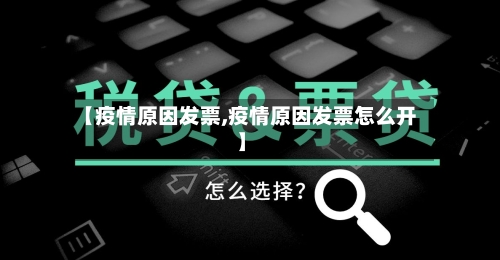【疫情原因发票,疫情原因发票怎么开】