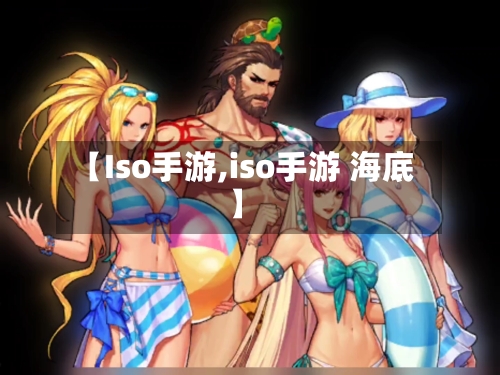【Iso手游,iso手游 海底】