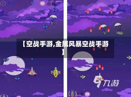 【空战手游,金属风暴空战手游】