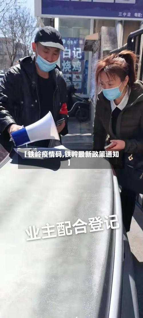 【铁岭疫情码,铁岭最新政策通知】