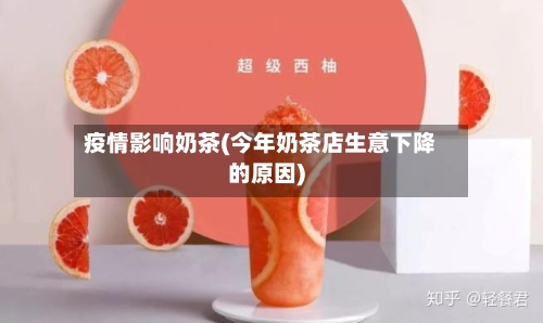 疫情影响奶茶(今年奶茶店生意下降的原因)