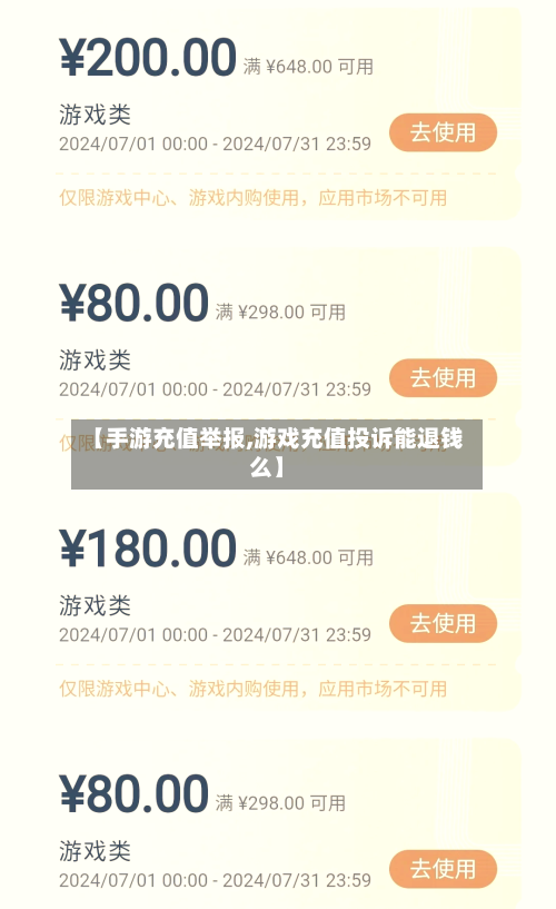 【手游充值举报,游戏充值投诉能退钱么】-第3张图片
