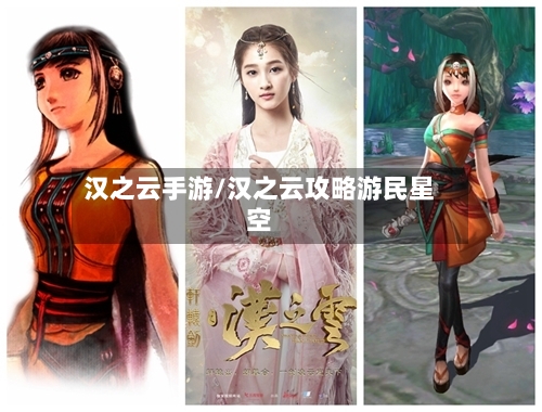 汉之云手游/汉之云攻略游民星空-第2张图片