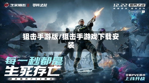 狙击手游版/狙击手游戏下载安装-第2张图片