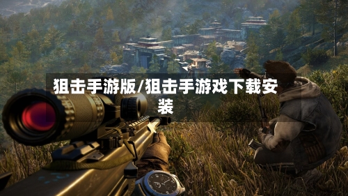狙击手游版/狙击手游戏下载安装
