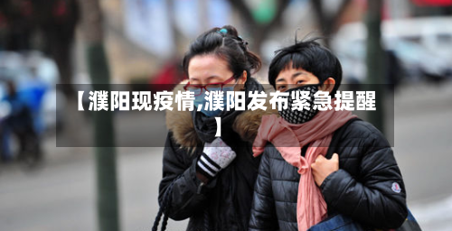 【濮阳现疫情,濮阳发布紧急提醒】-第3张图片