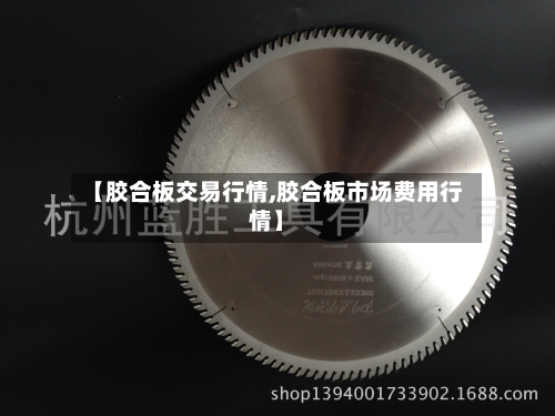 【胶合板交易行情,胶合板市场费用行情】-第3张图片