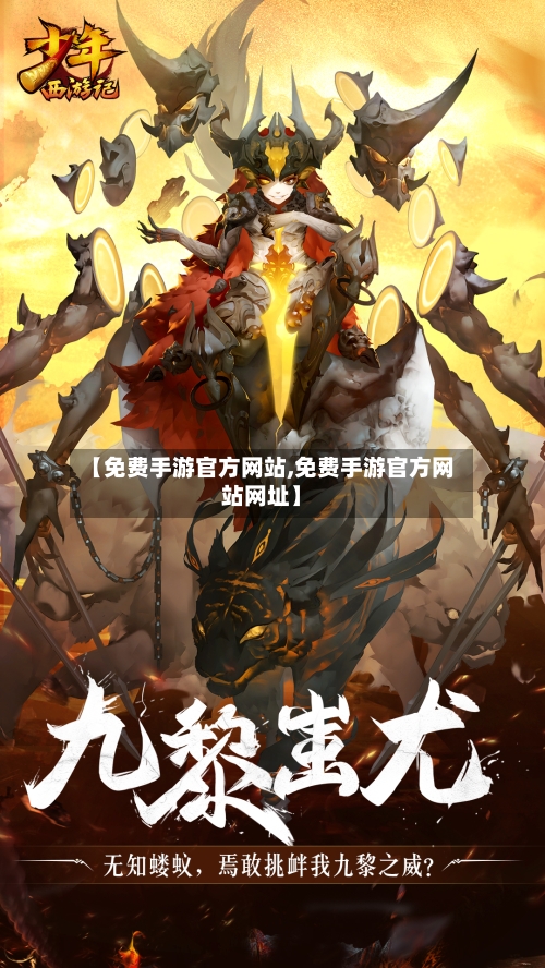 【免费手游官方网站,免费手游官方网站网址】-第2张图片