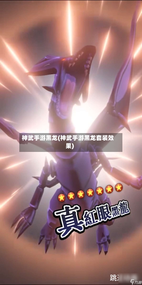 神武手游黑龙(神武手游黑龙套装效果)