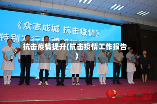 抗击疫情提升(抗击疫情工作报告)