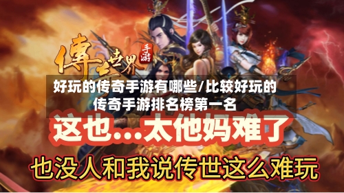 好玩的传奇手游有哪些/比较好玩的传奇手游排名榜第一名