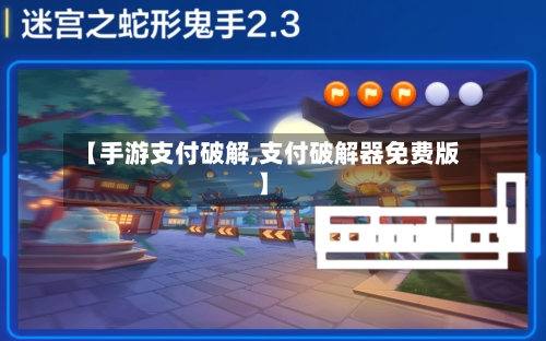 【手游支付破解,支付破解器免费版】