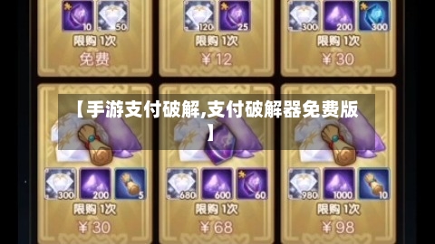 【手游支付破解,支付破解器免费版】-第2张图片
