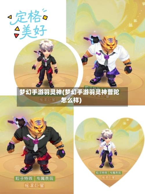 梦幻手游羽灵神(梦幻手游羽灵神普陀怎么样)