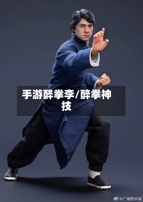 手游醉拳李/醉拳神技