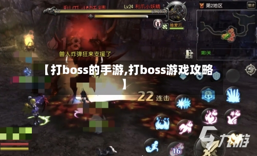 【打boss的手游,打boss游戏攻略】