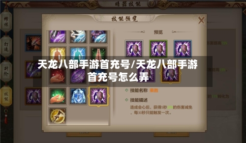 天龙八部手游首充号/天龙八部手游首充号怎么弄-第2张图片