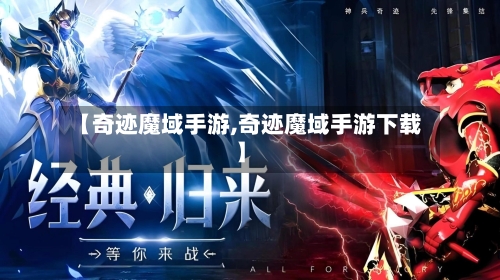 【奇迹魔域手游,奇迹魔域手游下载】-第2张图片