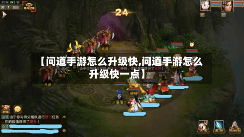 【问道手游怎么升级快,问道手游怎么升级快一点】