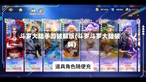 斗罗大陆手游破解版(斗罗斗罗大陆破解)