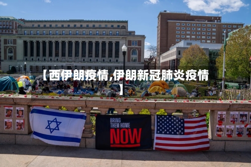 【西伊朗疫情,伊朗新冠肺炎疫情】