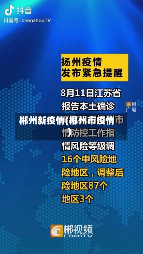 郴州新疫情(郴州市疫情)