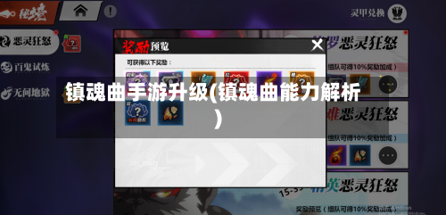 镇魂曲手游升级(镇魂曲能力解析)-第2张图片