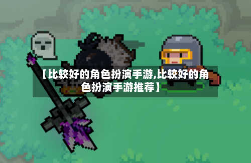 【比较好的角色扮演手游,比较好的角色扮演手游推荐】