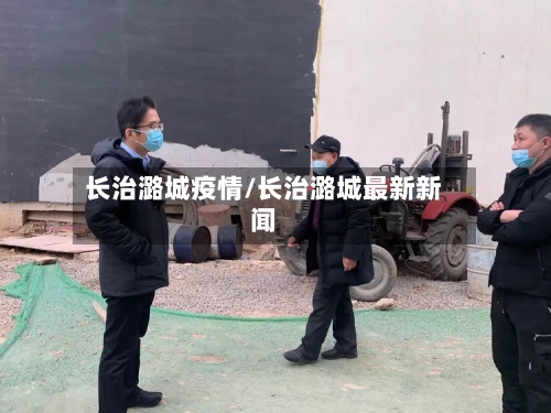 长治潞城疫情/长治潞城最新新闻-第2张图片
