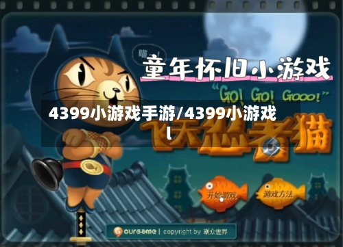 4399小游戏手游/4399小游戏l