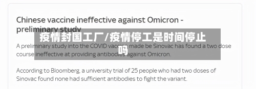 疫情封国工厂/疫情停工是时间停止吗-第2张图片