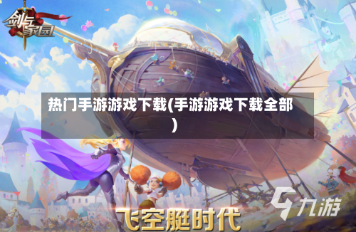 热门手游游戏下载(手游游戏下载全部)-第2张图片