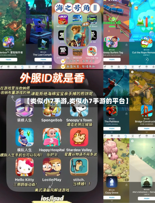【类似小7手游,类似小7手游的平台】