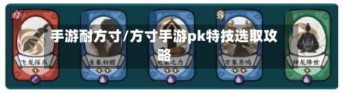 手游耐方寸/方寸手游pk特技选取攻略
