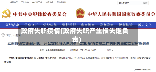 政府失职疫情(政府失职产生损失谁负责)