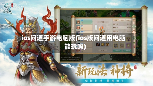 ios问道手游电脑版(ios版问道用电脑能玩吗)