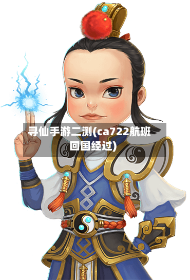 寻仙手游二测(ca722航班回国经过)-第3张图片