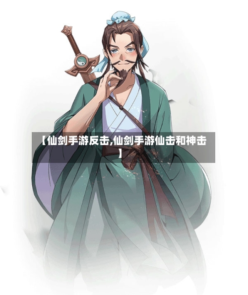 【仙剑手游反击,仙剑手游仙击和神击】