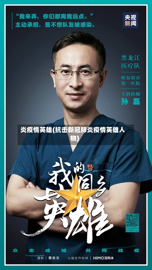 炎疫情英雄(抗击新冠肺炎疫情英雄人物)-第2张图片
