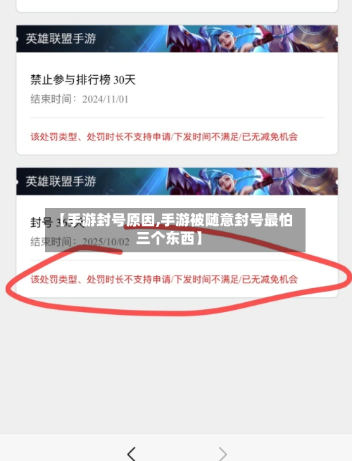 【手游封号原因,手游被随意封号最怕三个东西】-第3张图片
