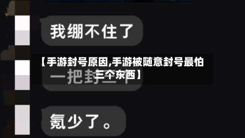 【手游封号原因,手游被随意封号最怕三个东西】